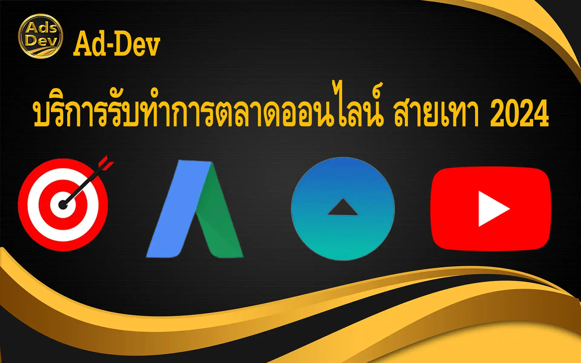 รับทำโฆษณา